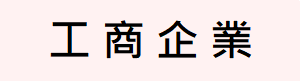 工商企業