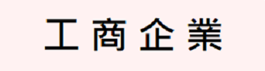 工商企業