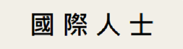 國際人士
