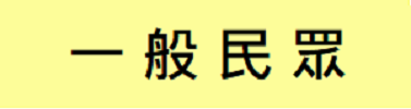 一般民眾