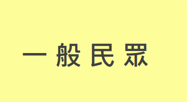 一般民眾