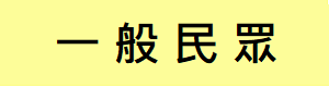 一般民眾