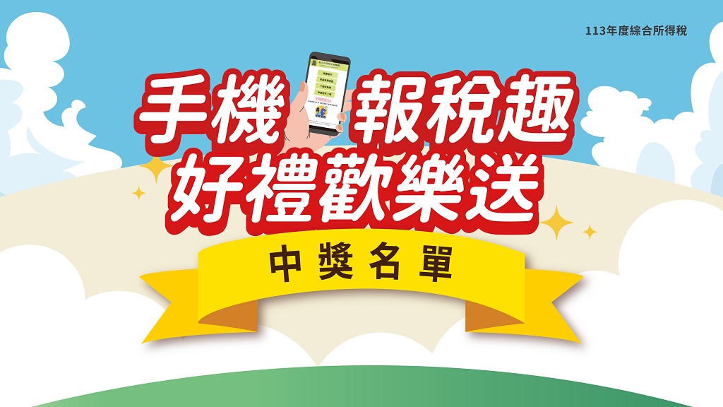 手機報稅趣好禮歡樂送