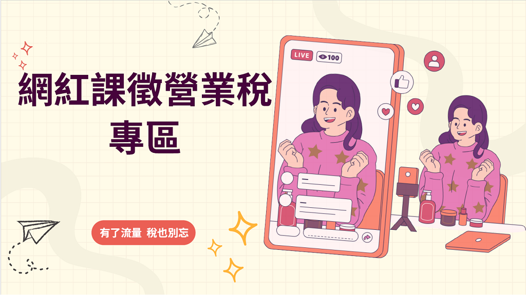 網紅課徵營業稅專區.png