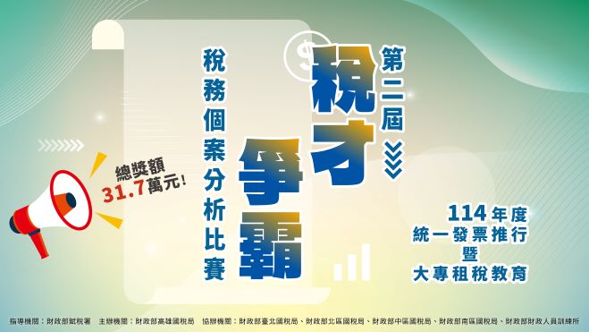 114年度大專租稅『第二屆稅才爭霸』個案分析比賽.jfif