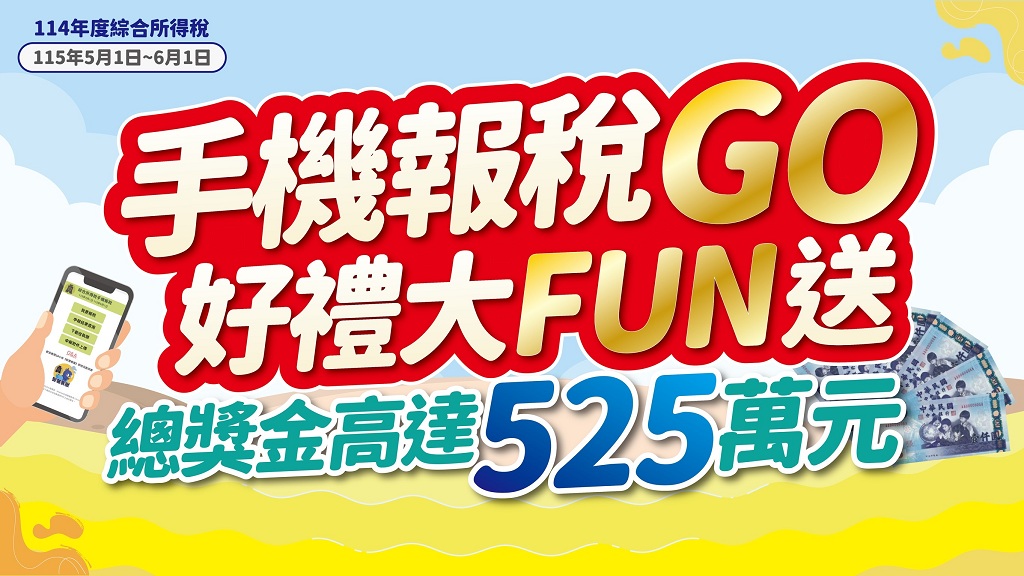 手機報稅GO好禮大FUN送