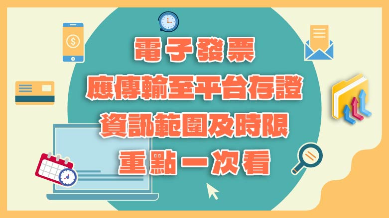連結到電子發票資訊存證宣導專區