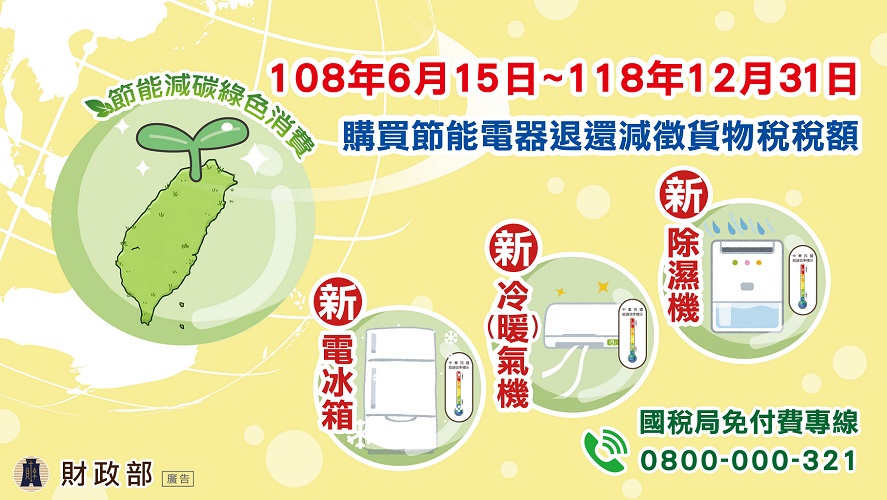 購買節能電器退還減徵貨物稅專區