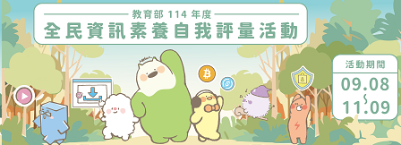 教育部114年度全民資訊素養自我評量活動網