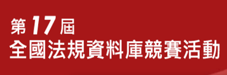 第17屆全國法規資料庫競賽活動.png