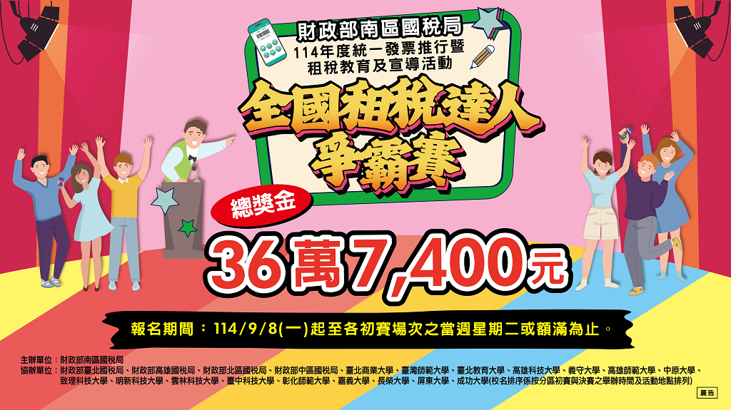 114年度全國租稅達人爭霸賽.png