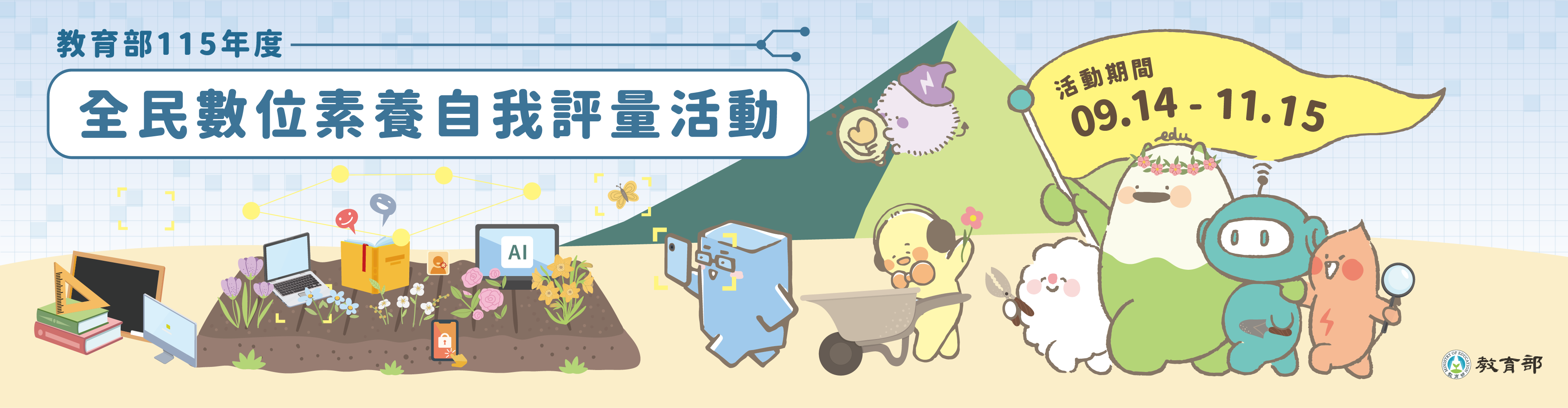 全民數位素養自我評量活動