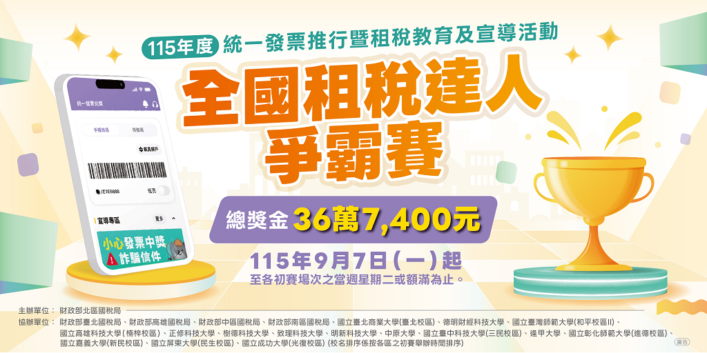 全國租稅達人爭霸賽Banner