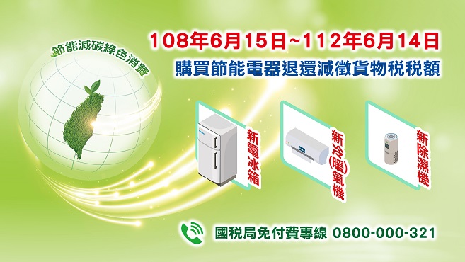 連結到 購買節能電器退還減徵貨物稅專區(連結至財政部稅務入口網)
