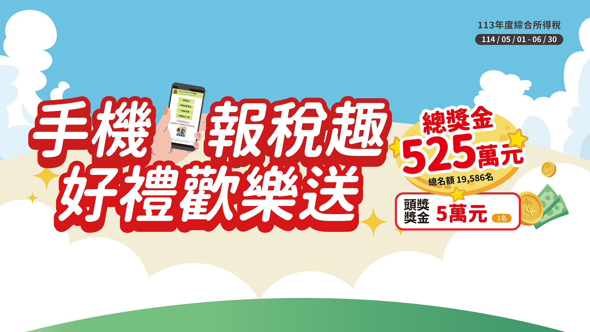 手機報稅趣好禮歡樂送