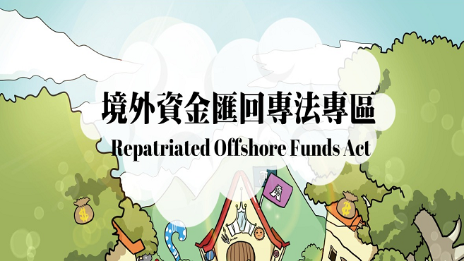 連結到 境外資金匯回專法專區