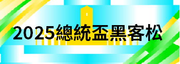 2025總統盃黑客松.jpg