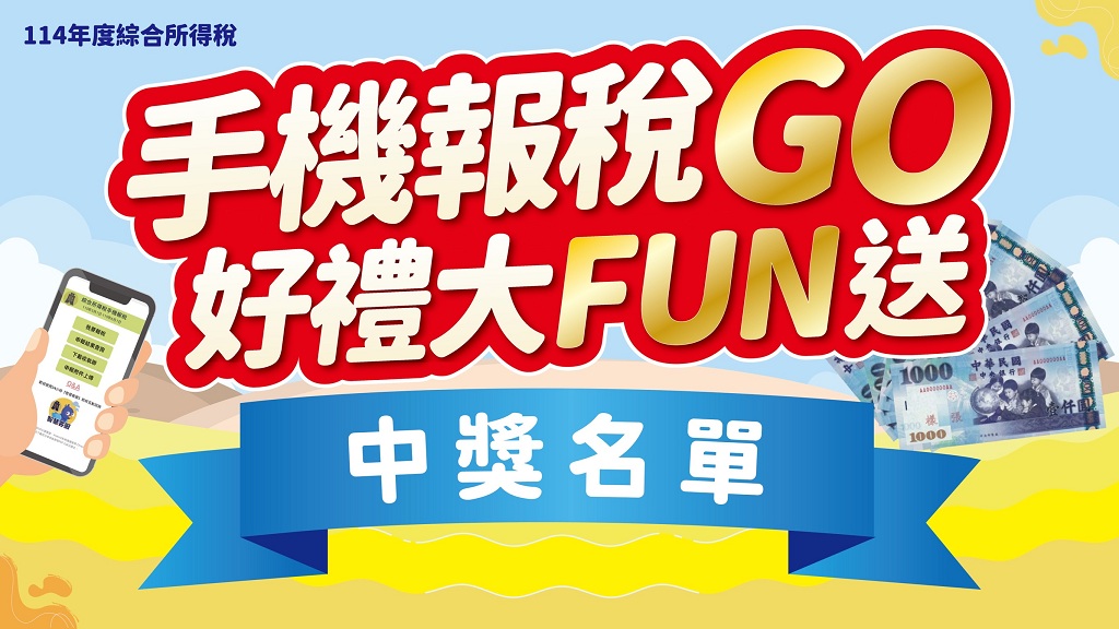 手機報稅go好禮大方送中獎名單公告