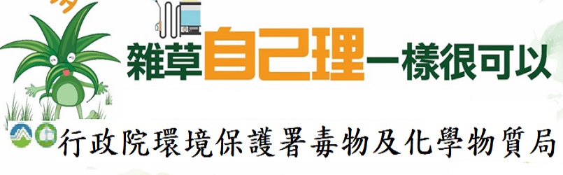 行政院環境保護署非農地環境雜草管理