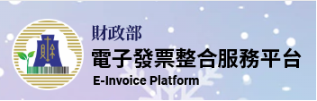 連結到 電子發票整合服務平台(另開視窗) 