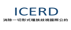 ICERD消除一切形式種族歧視國際公約.png