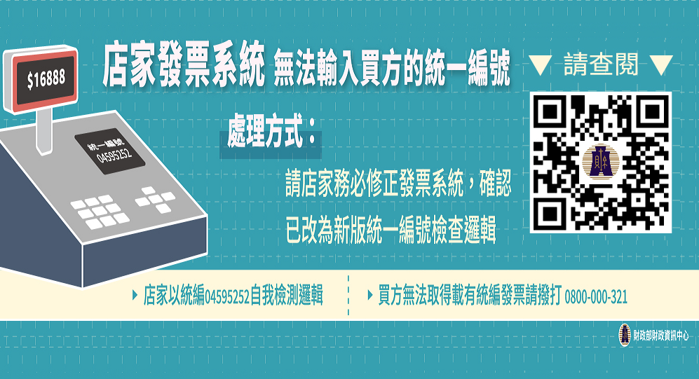 店家收銀機(POS)系統無法輸入統一編號處理指南(連結至財政部財政資訊中心)