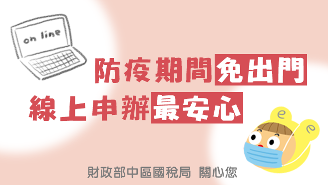 防疫期間免出門線上申辦最安心